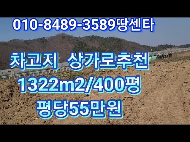 #325    #차고부지   ##공장부지  1322m2 /400평    평당55만원     상가부지  공장부지 로도가능합니다.10m도로접  계획관리지역  지역으로 40%의건축가능