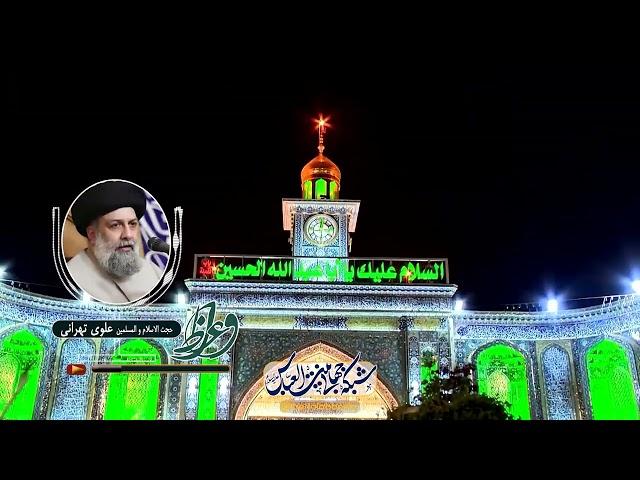 اهمیت امام شناسی - علوی تهرانی | واعظ یازدهم ماه ذی القعده