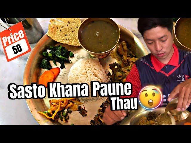 Sasto ra mitho khana paune thau| Nepali street foods.