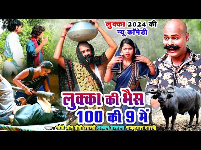 लुक्का की भैंस 100 की 9 में-LUKKA COMEDY 2024- लल्लन मस्ताना  Lovely Premshanka