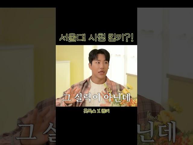 서울대 사칭 킹키?!