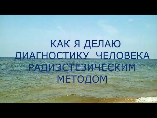 КАК Я ДЕЛАЮ ДИАГНОСТИКУ ЧЕЛОВЕКА. МНОГОМЕРНАЯ МЕДИЦИНА.  РАДИЭСТЕЗИЧЕСКИЙ МЕТОД.