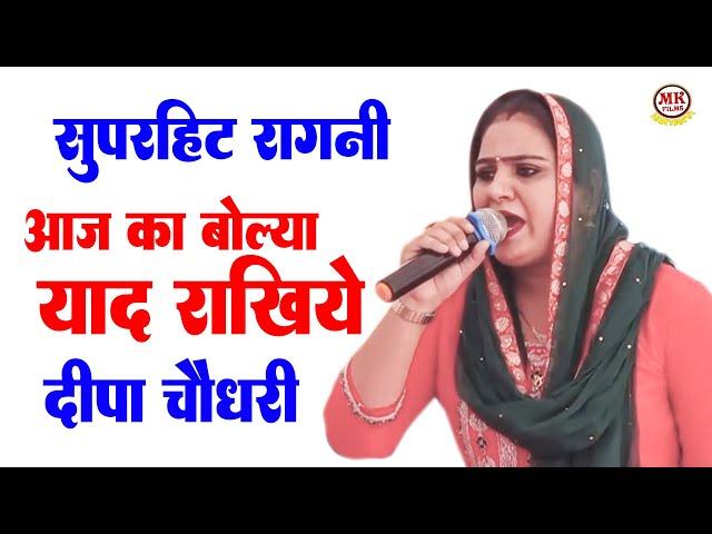 आज का बोल्या याद रखिये I Deepa Chaudhary I Hit Haryanvi Ragni I Bansur ragni I Mk Films Haryanvi