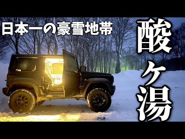 【豪雪地帯】 酸ヶ湯で 車中泊したら ジムニー がガチガチに凍ってしまった …【JB64/JB74】