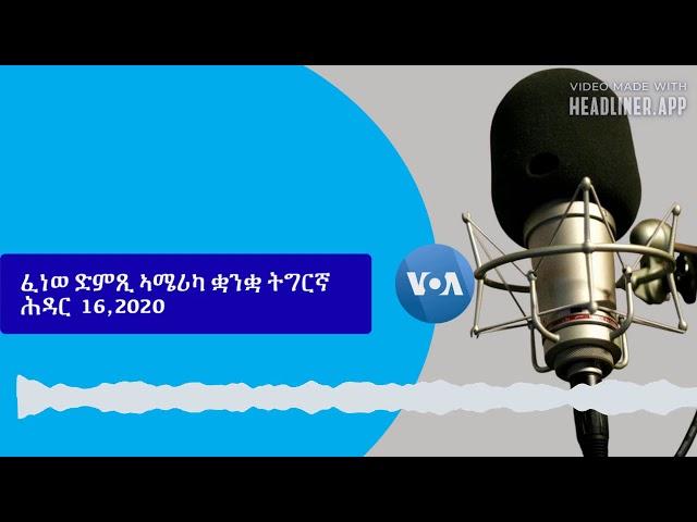 VOA Tigrigna NOV.16 ፈነወ ድምጺ ኣሜሪካ ቋንቋ ትግርኛ ሕዳር 16,2020
