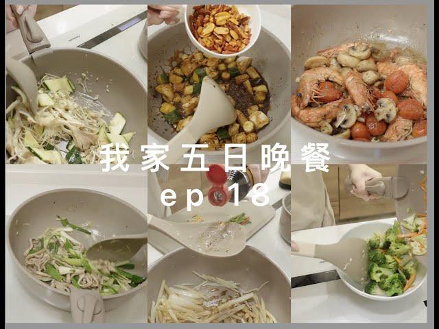 我家五日晚餐ep18異國料理篇\越南河粉．西班牙蒜蝦．馬來西亞肉骨茶湯\卡宜奶茶茶鍋2.0新上市