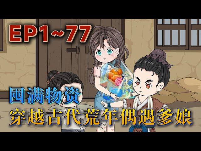 喬星天才醫學生，睡著後莫名來到壹個糙漢秦羿安的床上，秦羿安誤把喬星當作鬼怪，正要抓住喬星時，喬星又莫名消失。後來每天喬星只要睡覺，就會繼續穿到秦羿安床上。《囤滿物資，穿越古代荒年偶遇爹娘》#汪汪有聲書