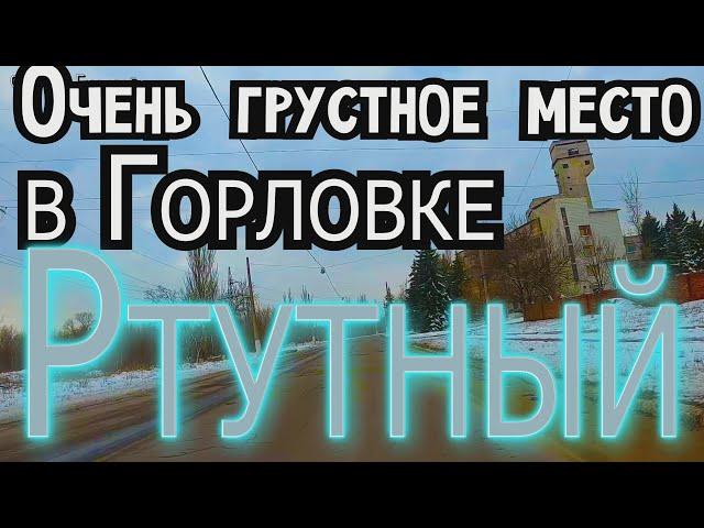 Очень грустное место в Горловке. Ртутный.