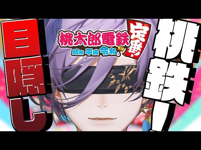 【桃太郎電鉄】ガチ勢なので目隠ししても勝てます！【榊ネス/にじさんじ】