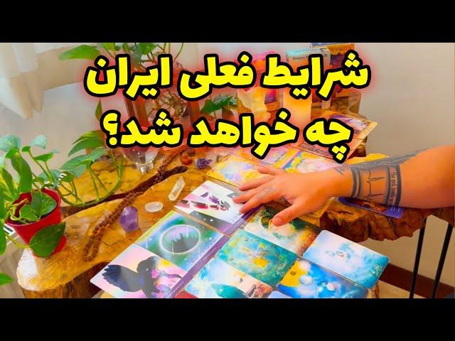 فال تاروت مرلین - شرایط فعلی ایران چه خواهد شد؟