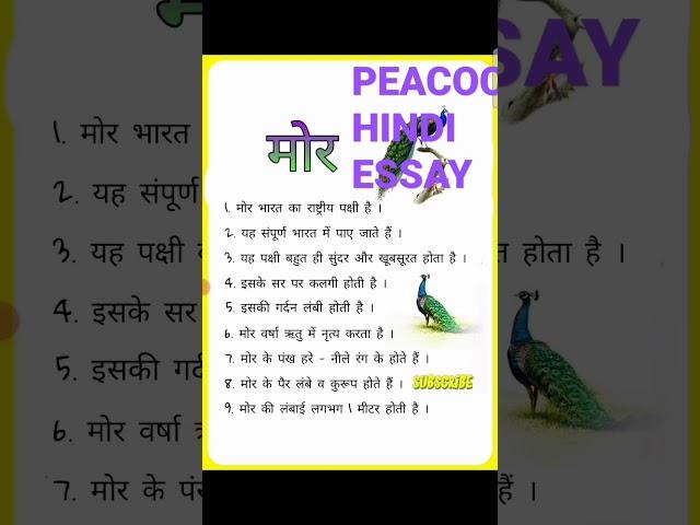 10 lines Essay on PEACOCK हिन्दी में