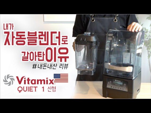 좋은 블렌더를 써야하는 이유 - 신형 바이타믹스 콰이어트원 Vitamix quiet one #내돈내산리뷰