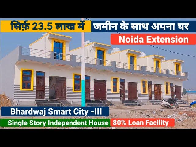 जमीन के साथ अपना घर सिर्फ़ 23.5 लाख में | In Greater Noida West | Single Story House In Noida