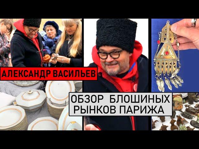 Приятная Встреча с Александром Васильевым. Где искать сокровища? Обзор блошиных рынков Парижа.