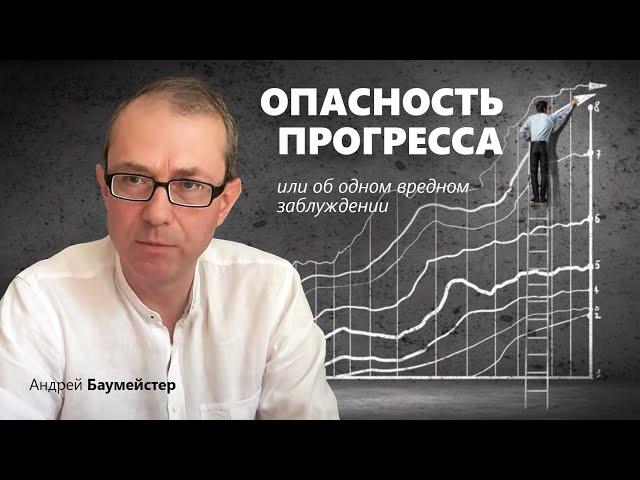 Опасность прогресса или об одном вредном заблуждении