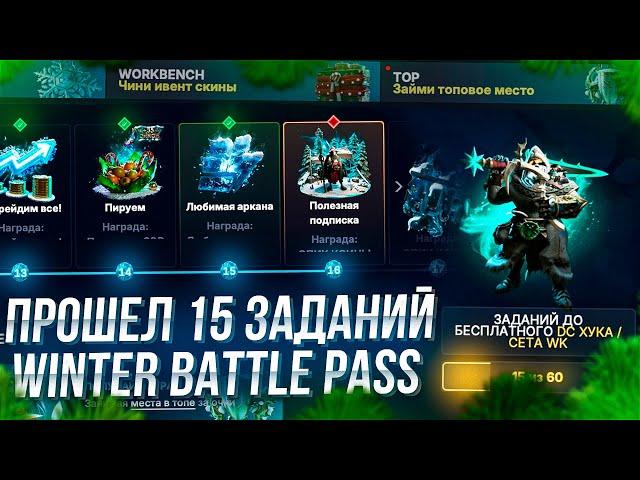 ПРОШЕЛ 15 ЗАДАНИЙ НОВОГО WINTER BATTLE PASS DOTA 2 на EPICLOOT! СКОЛЬКО ЭТО СТОИТ?