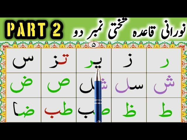 Arabic alphabet lesson 2 | Arabic letters | Quran Learning For Beginners | Noorani qaida lesson 2