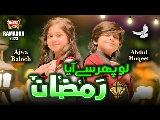 Lo Phir Se Aaya Ramzan | New Ramzan Nasheed 2023 | Ajwa Baloch & Abdul Muqeet | Beautiful Video