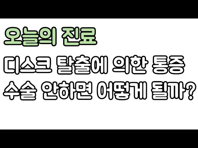 디스크 탈출로 허리가 아픈데, 수술 안하는 방법은 없을까? 신경외과 전문의 장회영 원장.