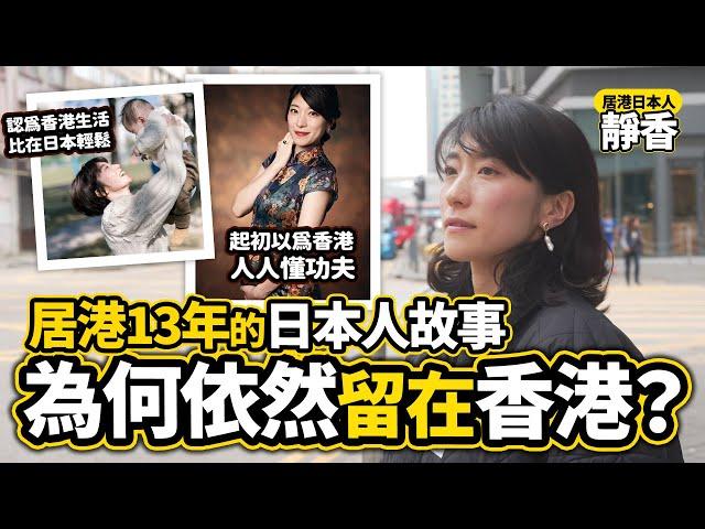 【移居香港】居港日本人的故事 住了香港13年的靜香 在香港生活比在日本輕鬆｜《日本人日記》#5 為何一直留在香港？