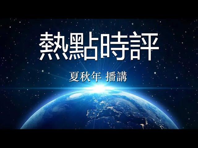 热点时评（1029）美国之音国事光析特约评论：从“西方病”到“中国灾”：还说“中国式现代化”；作者：吴国光；播讲：夏秋年