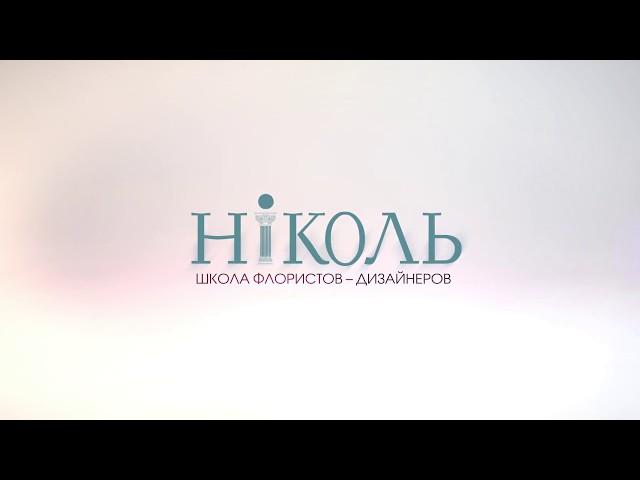 Трейлер Канала "Николь"