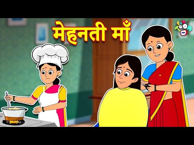 मेहनती माँ | Types of Mummy | Hindi Stories | Hindi Cartoon | हिंदी कार्टून | Moral Story | Puntoon