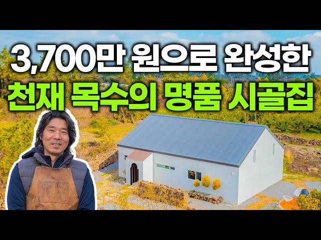 천재 목수가 3,700만 원으로 완성한 명품 시골집｜진짜 꼭 봐보세요! 퀄리티가 미쳤습니다 (놀라움 100%)