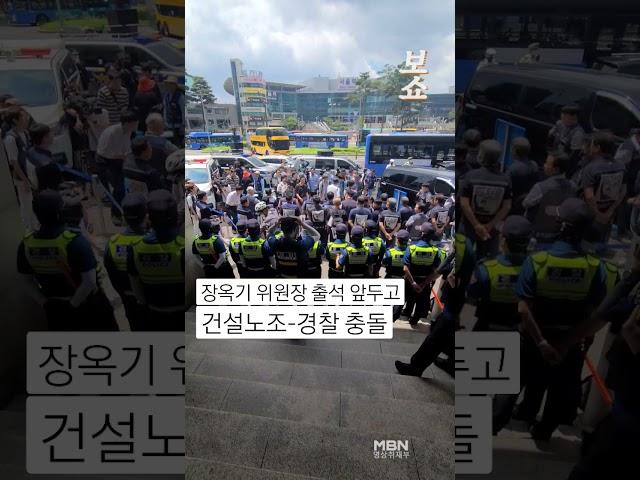 22일 오후, 장옥기 건설노조 위원장이 지난달 서울 도심 1박2일 집회와 관련해 조사를 받기 위해 남대문경찰서에 출석하기 전 기자회견 자리를 두고 경찰과 마찰을 빚었다