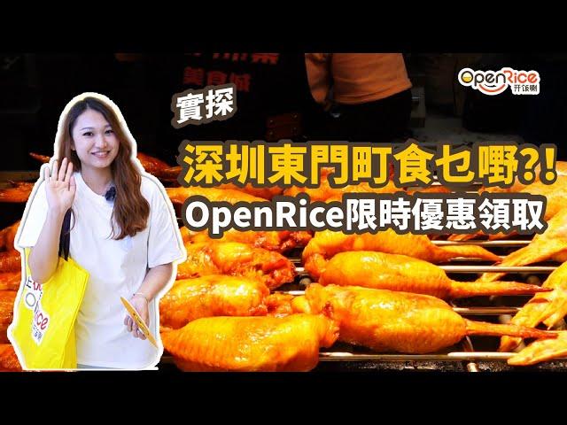 深圳東門老街遊玩｜東門町小吃街｜1234Space商場優惠活動？！｜超多折扣儘享｜羅湖區老街｜限時優惠領取