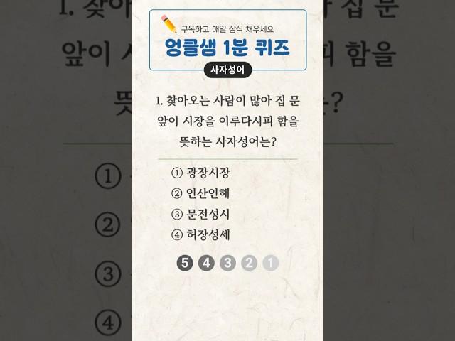 1분 상식퀴즈 - 058 #사자성어퀴즈 #고사성어퀴즈 #퀴즈맞히기 #상식테스트 #상식문제