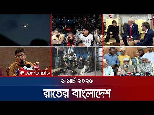 রাতের বাংলাদেশ | Latest News and Bulletin | Rater Bangladesh | 1 March 2025 | 10 PM | Jamuna TV