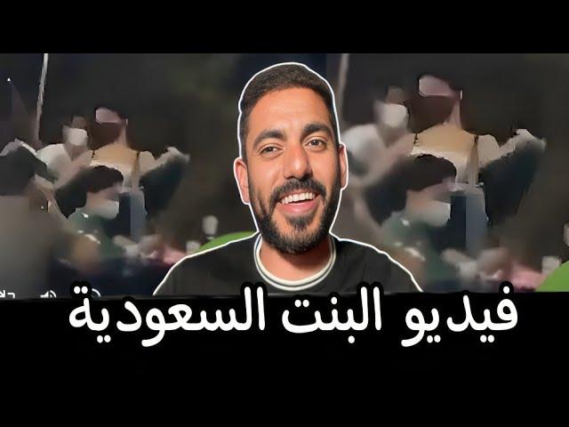 فيديو البنت التي تحتفل باليوم الوطني السعودي بالرياض