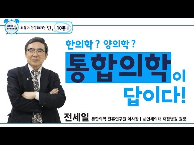 통합의학? 대체의학? 이제 헷갈리지 마요 #통합의학 #대체의학 #한의학 #양의학