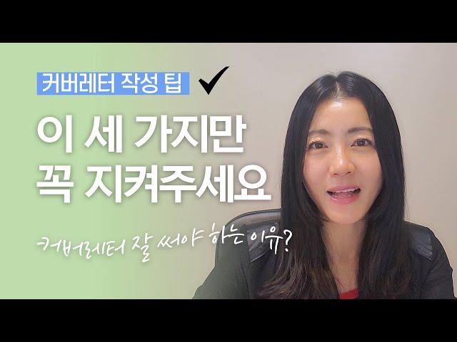 커버레터 잘 쓰는 사람과 아닌 사람의 차이 | 커버레터 작성 팁