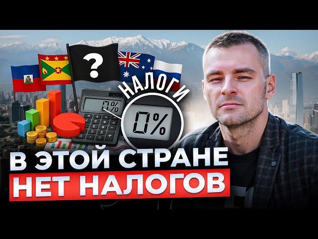 НАЛОГОВЫЙ РАЙ для бизнеса и физ. лиц! Как ЛЕГАЛЬНО не платить налоги?