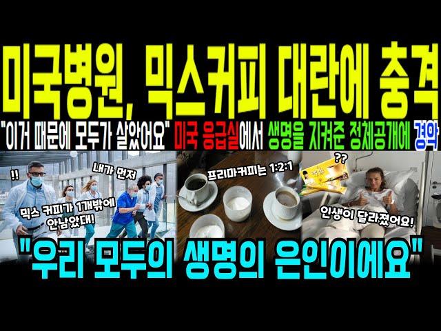 [해외감동사연] "한국 믹스커피 못구해 난리난 미국병원" 미국 응급실에서 생명을 지켜준 정체공개에 충격