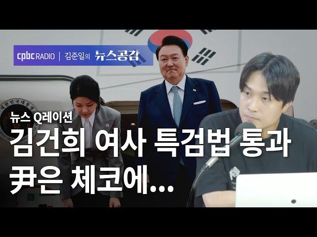 뉴스 Q레이션 | 김건희 여사 특검법 통과尹은 체코에... [김준일의 뉴스공감]