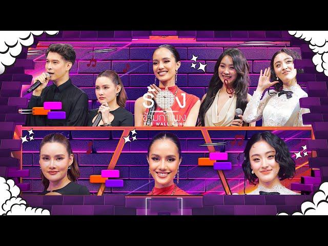 The Wall Song ร้องข้ามกำแพง | EP.224 | พีท พล / หญิง  / พั้นช์ / ฝ้าย / โอปอล | 19 ธ.ค. 67 FULL EP