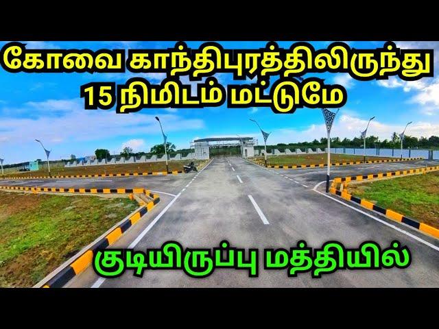 சரவணம்பட்டியில் குறைந்த விலையில் site for sale | land for sale | Namma MKG | tamil real estate