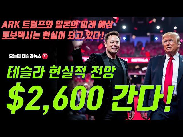 테슬라 현실적 전망 $2,600 달러 간다! ARK 트럼프와 일론 앞으로 이렇게 된다! 인터뷰 번역, 로보택시는 상상이 아니라 현실이 되고 있다!