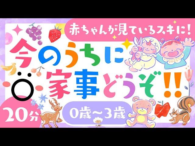 【赤ちゃんが喜ぶ】今のうちに家事どうぞ️歌音楽ö│こどものうた│0歳〜3歳【赤ちゃんが泣き止む・知育動画】