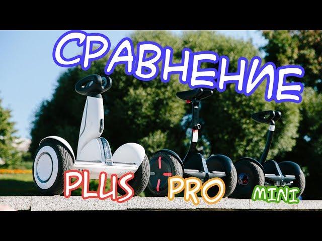 Обзор и сравнение моделей Ninebot - Mini/Pro/Plus