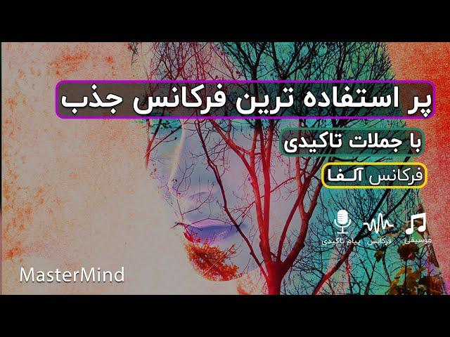 پر استفاده ترین فرکانس و ارتعاش برای قانون جذب همراه با جملات تاکیدی