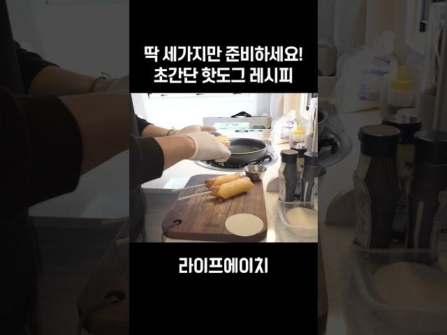 겉바속촉 핫도그, 이렇게 간단한데 안 만들어 보셨다구요? 초간단 레시피 소개해드릴게요! #캠핑요리 #핫도그 #간단요리