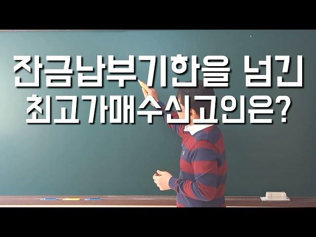 잔금납부기한을 넘긴 최고가매수신고인은? #경매학원 #경매공부 #경매교육 #경매초보 #경매강의 #경매절차 #부동산경매 #법원경매 #재경매 #잔금미납 #재경매사건