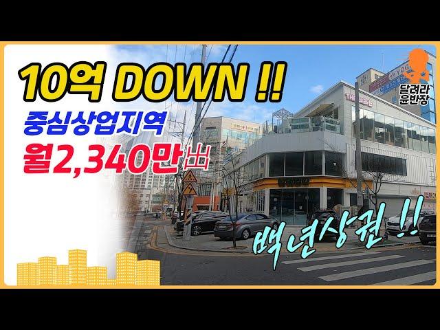 [상가매매]10억 DOWN!!중심상업지역, 100년 상권, 2,340만出,달려라윤반장