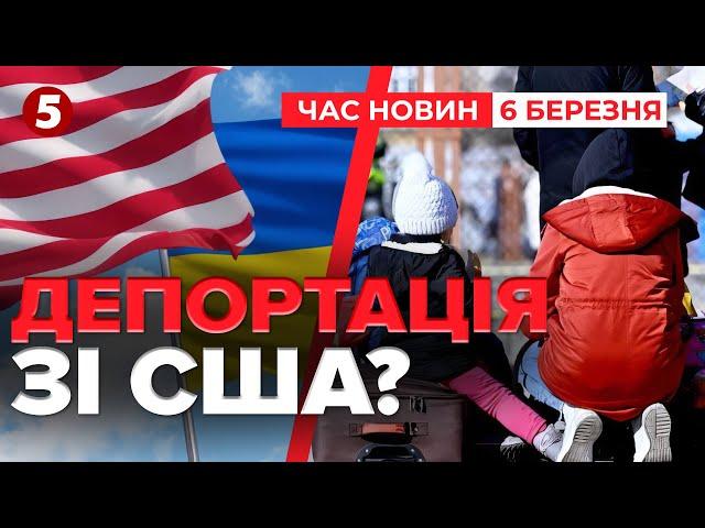  Дональд Трамп може депортувати 240 тисяч українців зі США | Час новин 15:00 06.03.25