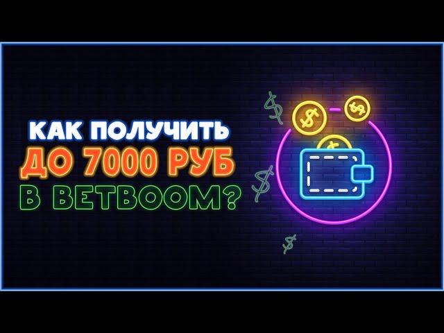 Как получить до 7000 рублей от BETBOOM?