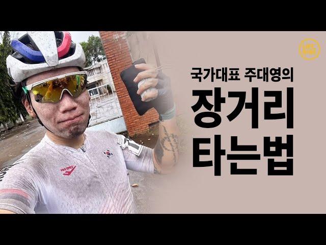 주대영 1부 : 장거리 라이딩 공략집